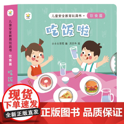 儿童安全教育玩具书 饮食篇 : 吃饭啦