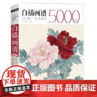 经典全集白描画谱5000例·上篇·花卉蔬果中国工笔技法花鸟画册集书籍入门初自学者零基础教程材成人手绘临摹勾线名家底稿图大