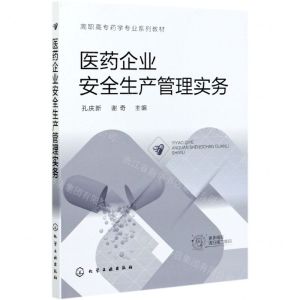[N]医药企业安全生产管理实务(高职高专药学专业系列教材)-9787122385154