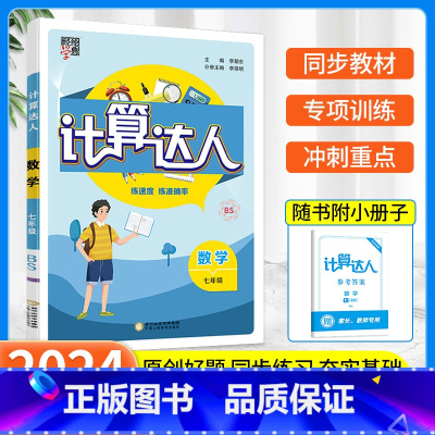 [七年级全一册]计算达人 北师版 初中通用 [正版]2023版计算达人七年级上册数学专项训练八年级下册初一初二人教版苏教