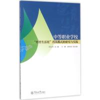 中等职业学校“德育生活化”育人模式的研究与实践