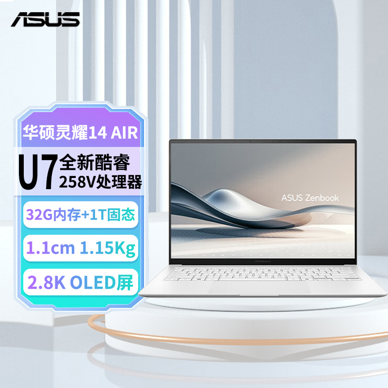 华硕灵耀14 Air 全新二代酷睿Ultra7 258V 32G 1T 2.8K 120Hz OLED 高颜值AI超轻薄笔记本电脑