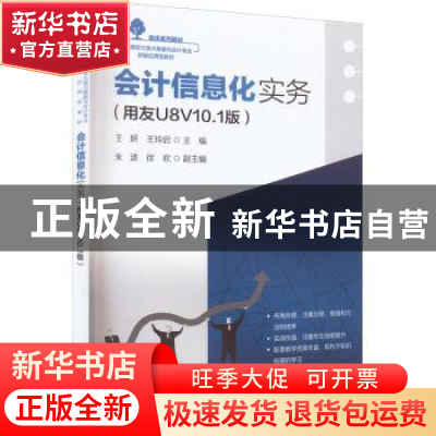 正版 会计信息化实务——用友U8V10.1版 王妍 电子工业出版社 978