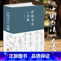 [正版]中国书法一本通(精装)布面精装 任思源 学习书法的书法 艺术常用笔法 中国书法大全入门 初学者学习练习毛笔 书法