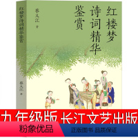 [正版]红楼梦诗词精华鉴赏 九年级课外书蔡义江/著长江文艺出版社阅读书籍少儿初中生图书初中二年级主题书单初二百班千人张