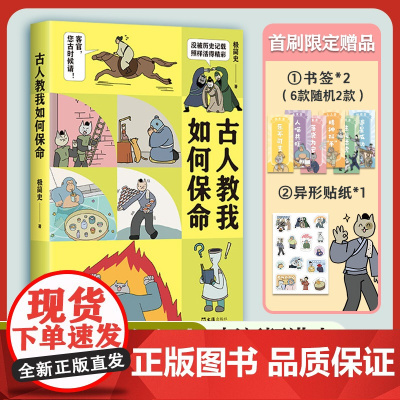 古人教我如何保命 极简史 人气趣味历史漫画首度集结成书