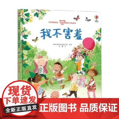 我不害羞 3-6岁 英国尤斯伯恩出版公司 著 儿童绘本