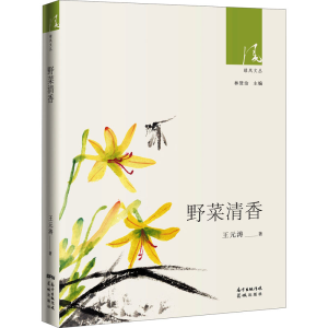 醉染图书野菜清香9787536089495