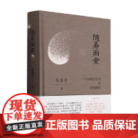 随易而安 张喜芳 著 哲学