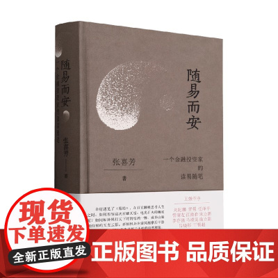 随易而安 张喜芳 著 哲学