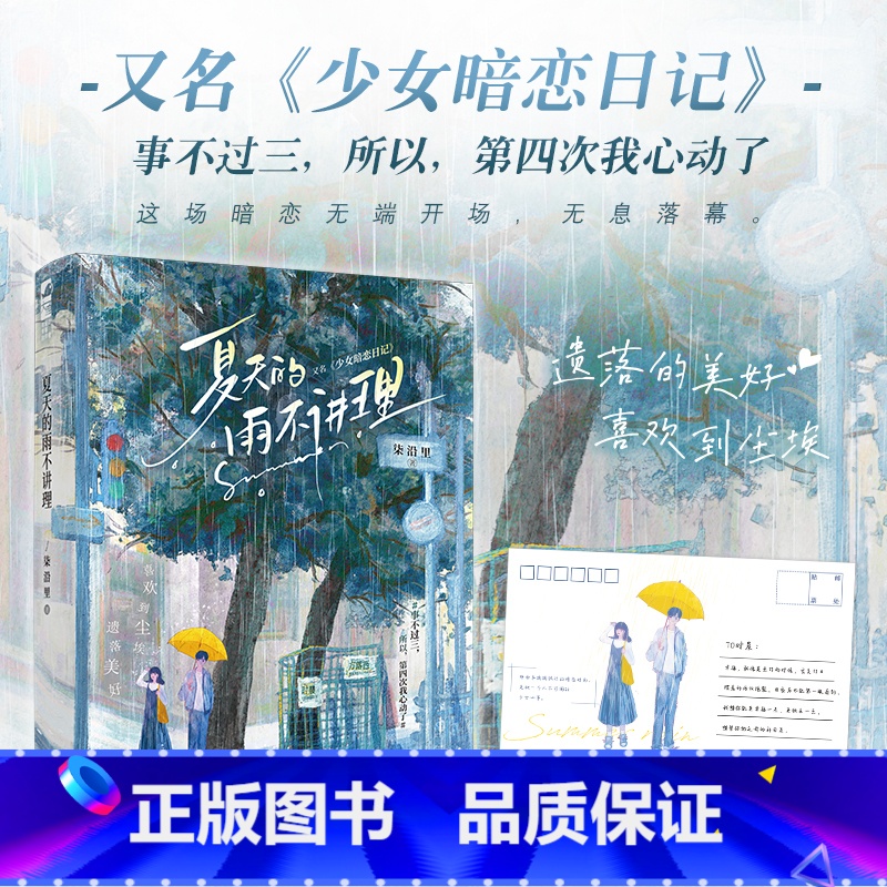 [正版] 夏天的雨不讲理 柒沿里 少女暗恋日记 青春文学青梅竹马校园初恋暗恋成真爱情言情小说实体书