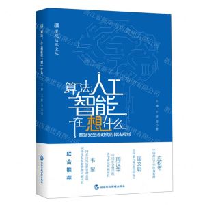 [N]算法--人工智能在想什么(数据安全法时代的算法规则)/澄观治库文丛-9787515024646