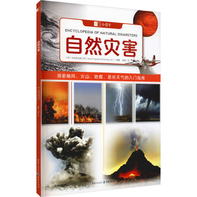 醉染图书自然灾害9787229158378