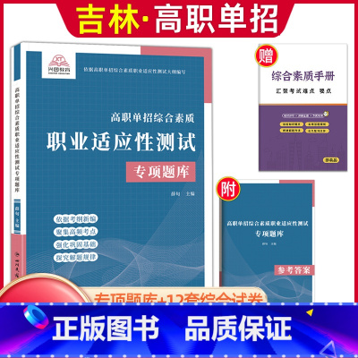 综合素质职业适应性[专项题库] 高中通用 [正版]2024版吉林高职单招考试全真模拟卷综合素质职业适应性测试辅导资料语数