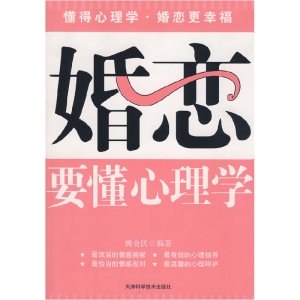 正版新书]婚恋要懂心理学姚会民9787530849163
