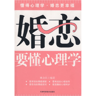 正版新书]婚恋要懂心理学姚会民9787530849163