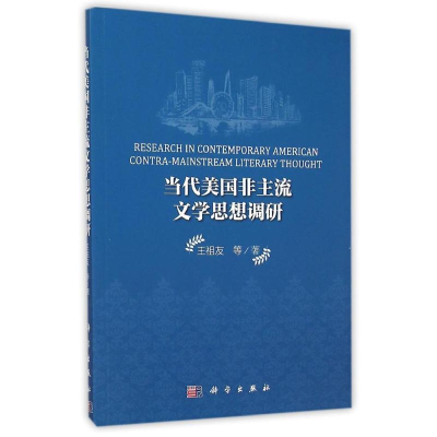 醉染图书当代美国非主流文学思想调研9787030434319