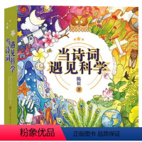 当诗词遇见科学[全20册] [正版]央视网 赠音频当诗词遇见科学全20册 6-12岁儿童科普传统文化与科学思维的双重熏陶