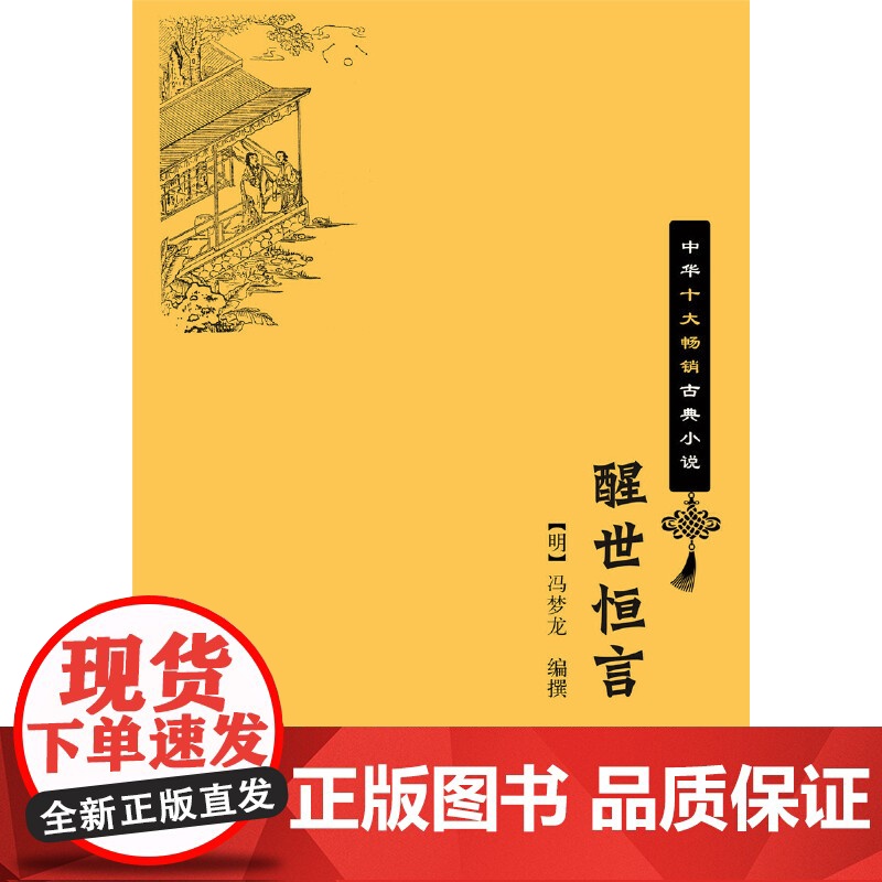 醒世恒言(中华十大古典小说·平装)新版 冯梦龙 编撰 中华书局 正版书籍