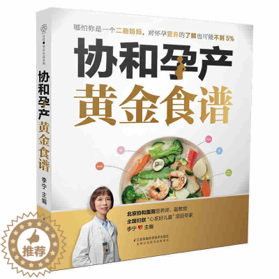 [醉染正版]协和孕产黄金食谱 李宁 怀孕书大全备孕大百科育儿书籍 瘦孕备孕孕期产后护理调养 助孕孕期食谱营养餐月子餐食材