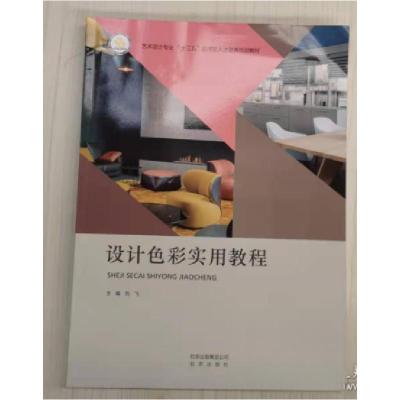 正版新书]设计色彩实用教程刘飞 主编9787200141115