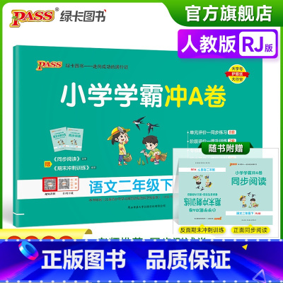 语文 二年级下 [正版]2023春新版小学学霸冲A卷语文二年级下册试卷测试卷人教版同步训练测试卷真题单元期中期末试卷子考