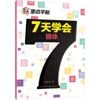 正版新书]7天学会圆体龙文井9787539489056