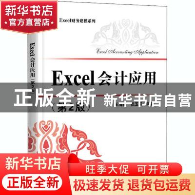 正版 Excel会计应用 编者:王海林//张玉祥|责编:石会敏 电子工业