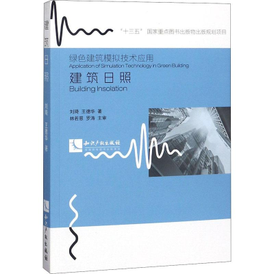 [M]建筑日照-9787513044608