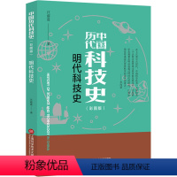 [正版]明代科技史(彩图版) 汪前进 书籍 书店 上海科学技术文献出版社