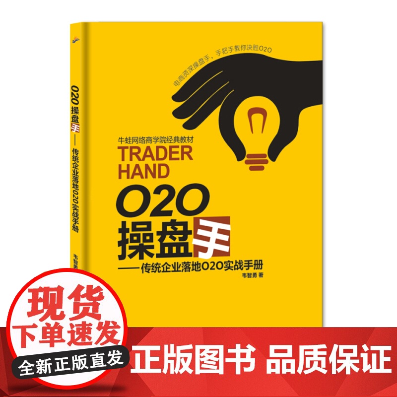 O2O操盘手-传统企业落地O2O实战手册
