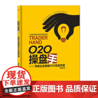 O2O操盘手-传统企业落地O2O实战手册