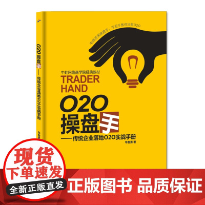 O2O操盘手-传统企业落地O2O实战手册