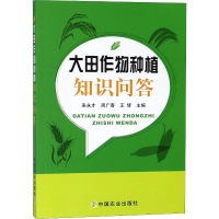 [M]大田作物种植知识问答-9787109242333