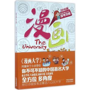 正版新书]漫画大学:京津沪重点大学报考全攻略(2016版)徐常量