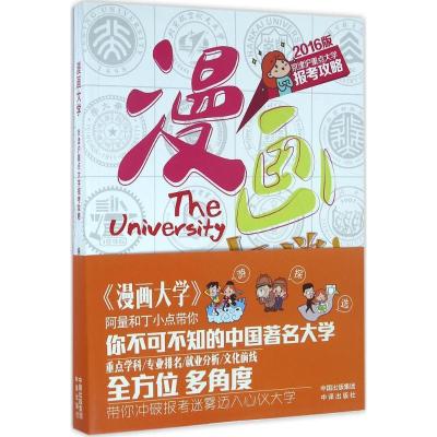 正版新书]漫画大学:京津沪重点大学报考全攻略(2016版)徐常量