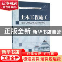正版 土木工程施工 郑少瑛,周东明,曹杨主编 大连理工大学出版