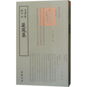 醉染图书严陵集9787514921205