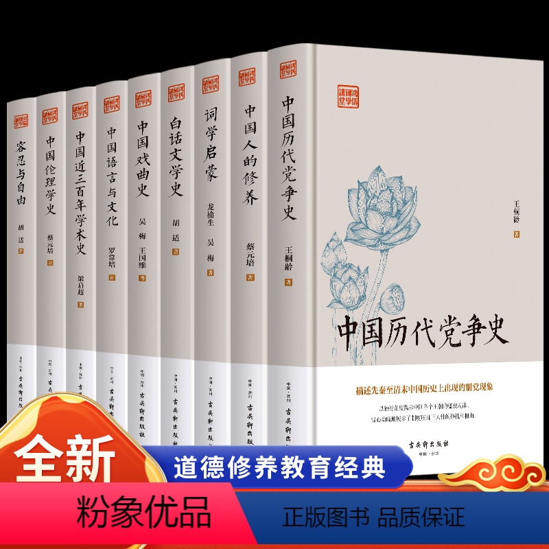 [正版]全9册 中国历代党争史中国人的修养词学启蒙白话文学是中国戏曲史语言与文化近三百年学术史容忍与自由 古典文学国学