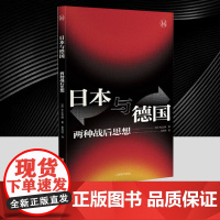 日本与德国 两种战后思想 历史学堂 [日]仲正昌树 著 暴凤明 译 二战反思 战争责任 国家道歉 战后日本 德国 上海译