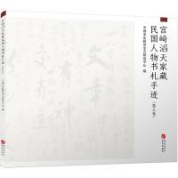 正版新书]宫崎滔天家藏民国人物书札手迹不详9787507553833