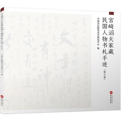 正版新书]宫崎滔天家藏民国人物书札手迹不详9787507553833