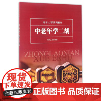 中老年学二胡