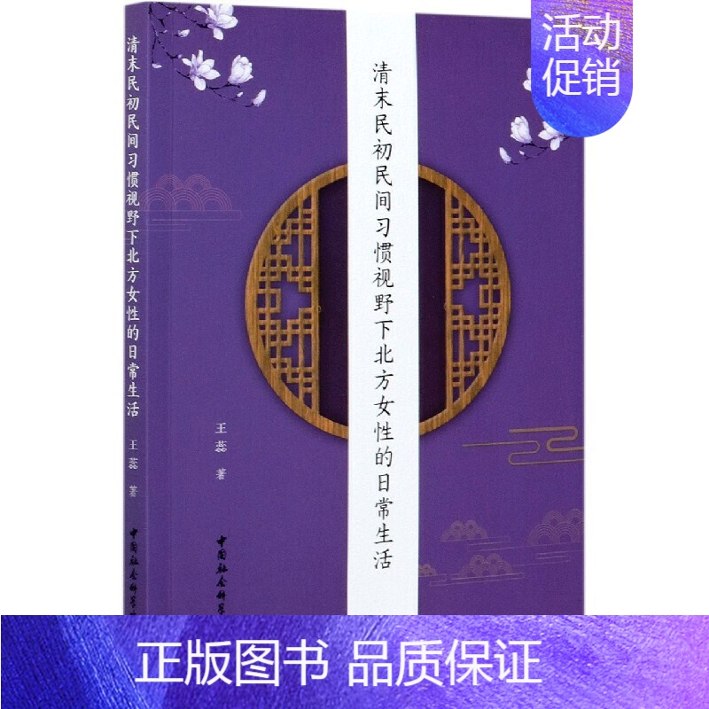 [正版] 清末民初民间习惯视野下北方女性的日常生活 王蕊著中国社会科学出版社传统妇女民间女性日常与社会变迁改革之间关