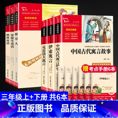 [全6册]三年级上册+下册必读课外书 [正版]中国古代寓言故事三年级下册必读的课外书伊索寓言克雷洛夫寓言拉封丹寓言昆虫记