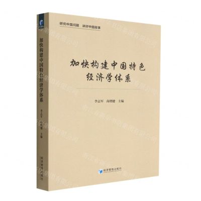 [N]加快构建中国特色经济学体系-9787509686645