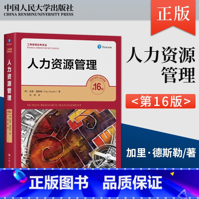 [出版社直供]人力资源管理 第16版 第十六版 工商管理经典译丛 [美] 加里·德斯勒 著 中国人民大学出版社 [正版]