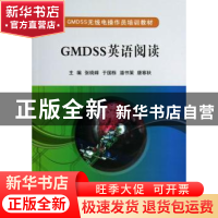 正版 GMDSS英语阅读 张晓峰[等]主编 大连海事大学出版社 9787563