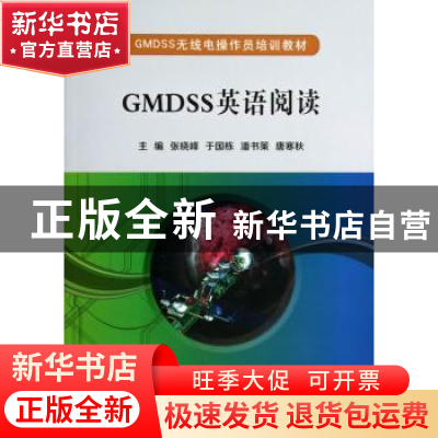 正版 GMDSS英语阅读 张晓峰[等]主编 大连海事大学出版社 9787563