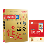 正版新书]2021年中考满分作文特辑 2022备考提分专用 随书附赠: